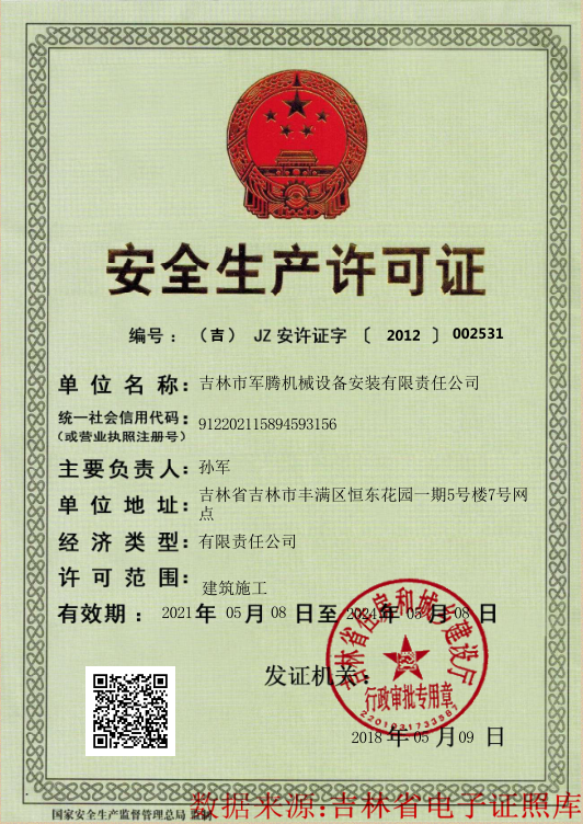 雅博游戏app平台（中国）有限公司安全生产许可证